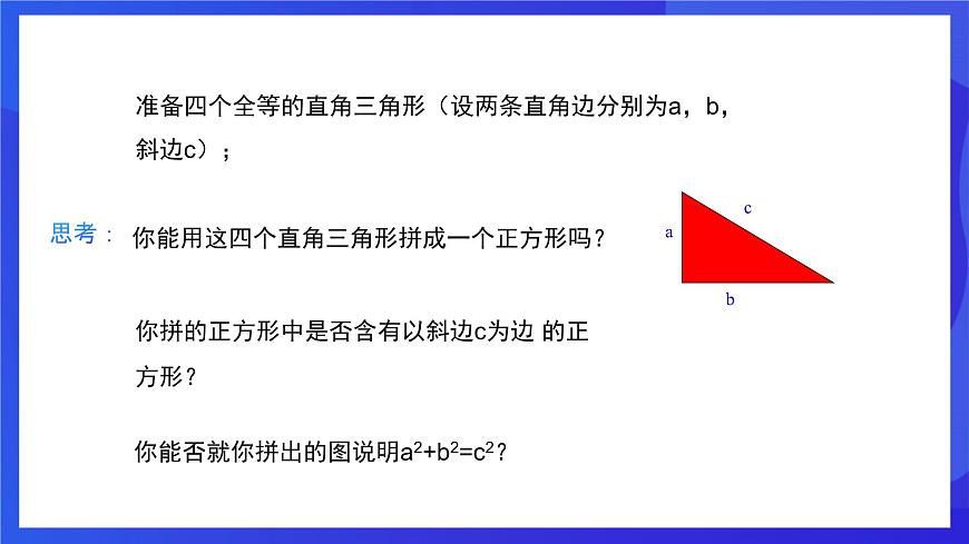 人教版數(shù)學(xué)八年級下冊17.1.1《勾股定理》（同步課件）第8頁