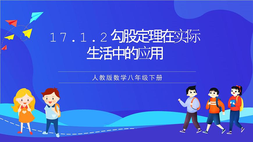 人教版數(shù)學(xué)八年級(jí)下冊(cè)17.1.2《勾股定理在實(shí)際生活中的應(yīng)用》（同步課件）第1頁