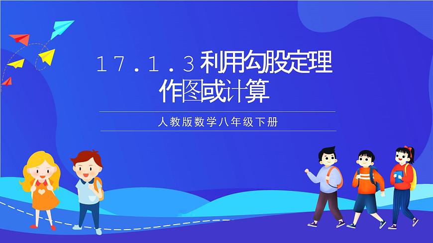 人教版數(shù)學(xué)八年級下冊17.1.3《利用勾股定理作圖或計算》（同步課件）第1頁