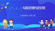 初中数学人教版（2024）八年级下册17.2 勾股定理的逆定理优质课课件ppt