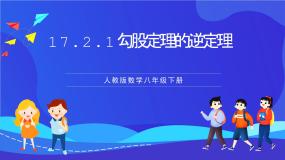 初中数学人教版（2024）八年级下册17.2 勾股定理的逆定理优质课课件ppt