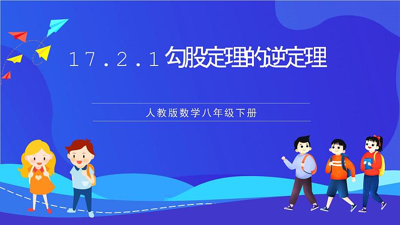 人教版数学八年级下册17.2.1《勾股定理的逆定理》(同步课件)第1页