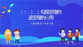 初中数学17.2 勾股定理的逆定理获奖课件ppt