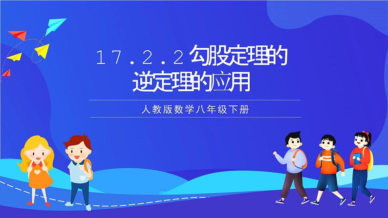 人教版数学八年级下册17.2.2《勾股定理的逆定理的应用》(同步课件)第1页