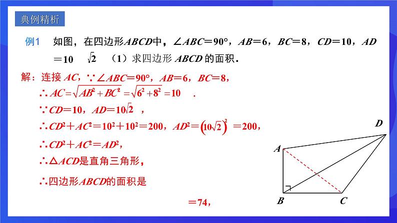 人教版数学八年级下册17.2.2《勾股定理的逆定理的应用》(同步课件)第3页