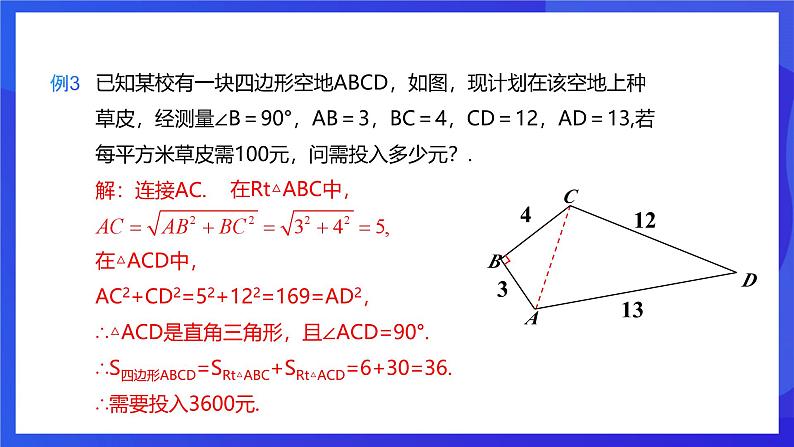 人教版数学八年级下册17.2.2《勾股定理的逆定理的应用》(同步课件)第8页