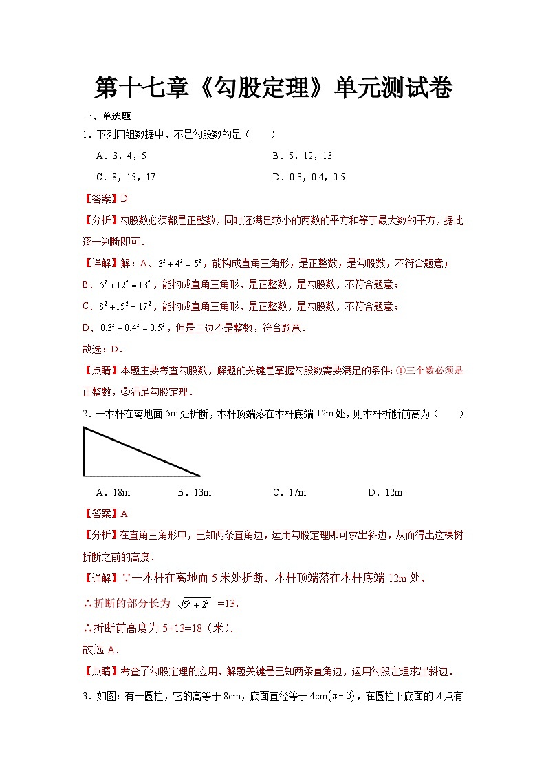人教版数学八年级下册第17章《勾股定理复盘提升》单元测试卷解析版第1页