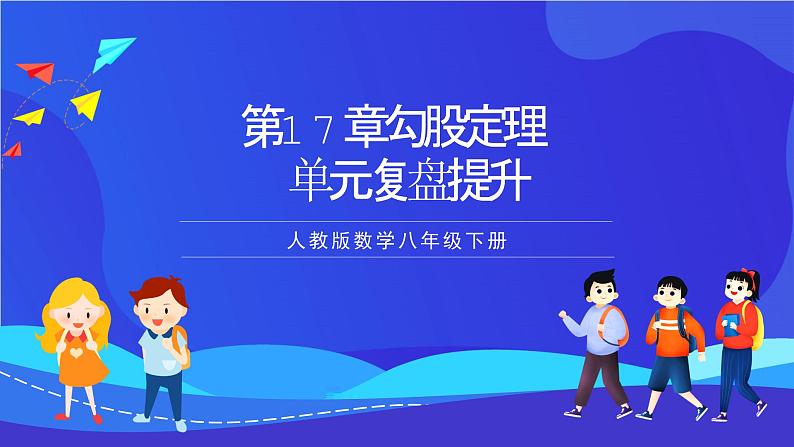 人教版数学八年级下册第17章《勾股定理复盘提升》(单元复习课件)第1页
