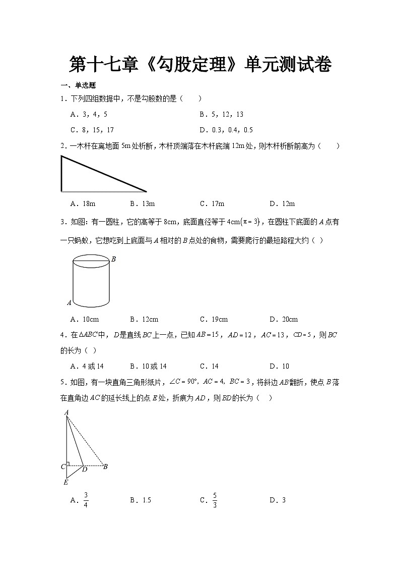 人教版数学八年级下册第17章《勾股定理复盘提升》单元测试卷 原卷版第1页