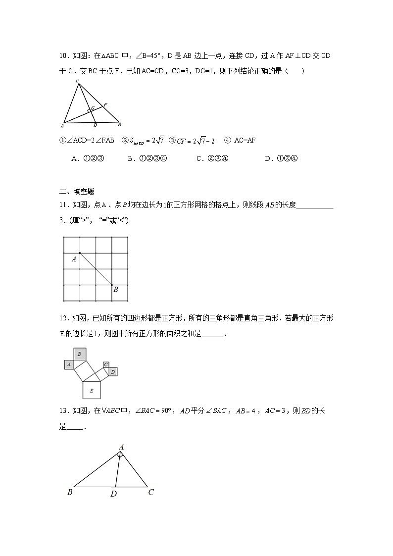 人教版数学八年级下册第17章《勾股定理复盘提升》单元测试卷 原卷版第3页