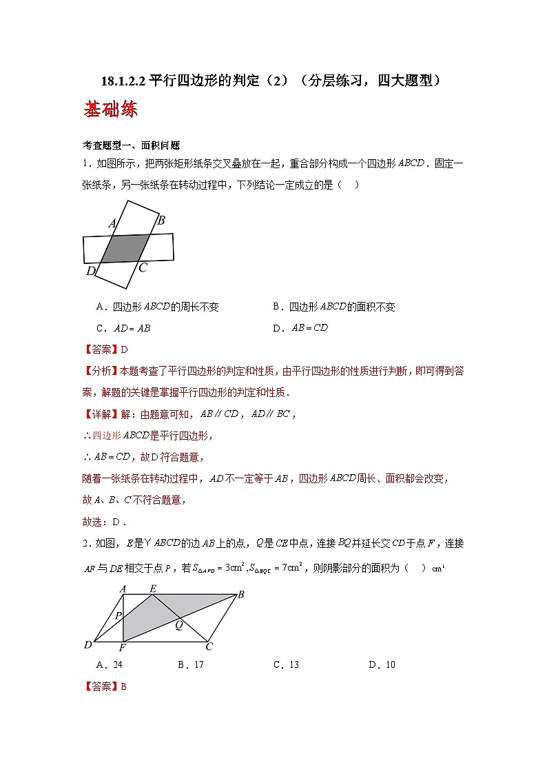 人教版数学八年级下册18.1.2.2《平行四边形的判定》(第2课时)(分层练习)解析版第1页