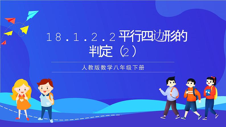 人教版数学八年级下册18.1.2.2《平行四边形的判定》(第2课时)(同步课件)第1页