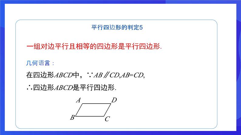 人教版数学八年级下册18.1.2.2《平行四边形的判定》(第2课时)(同步课件)第5页