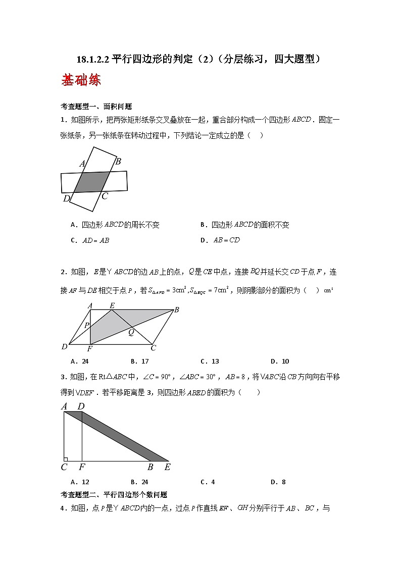 人教版数学八年级下册18.1.2.2《平行四边形的判定》(第2课时)(分层练习)原卷版-第1页