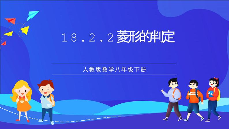 人教版数学八年级下册18.2.2.2《菱形的判定》(同步课件)第1页