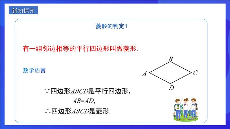 人教版数学八年级下册18.2.2.2《菱形的判定》(同步课件)第3页