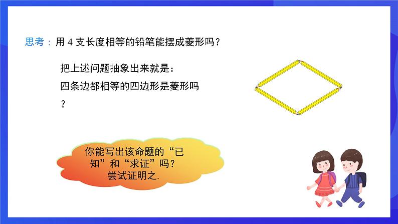 人教版数学八年级下册18.2.2.2《菱形的判定》(同步课件)第4页