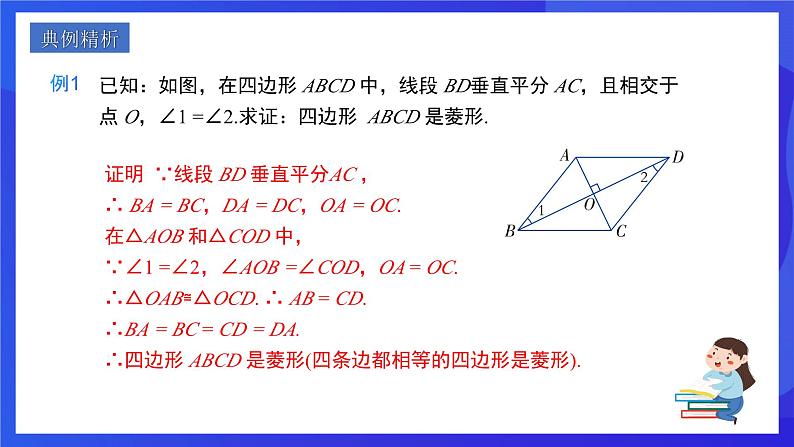 人教版数学八年级下册18.2.2.2《菱形的判定》(同步课件)第7页