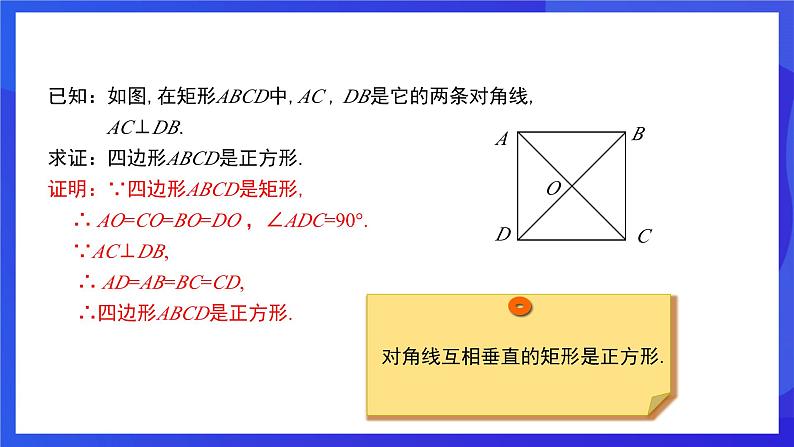 人教版数学八年级下册18.2.3.2《正方形的判定》(同步课件)第7页