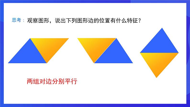 人教版数学八年级下册18.1.1.1《平行四边形的边、角的特征》(同步课件)第6页