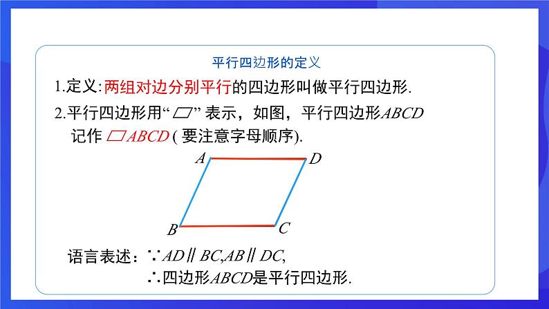 人教版数学八年级下册18.1.1.1《平行四边形的边、角的特征》(同步课件)第7页