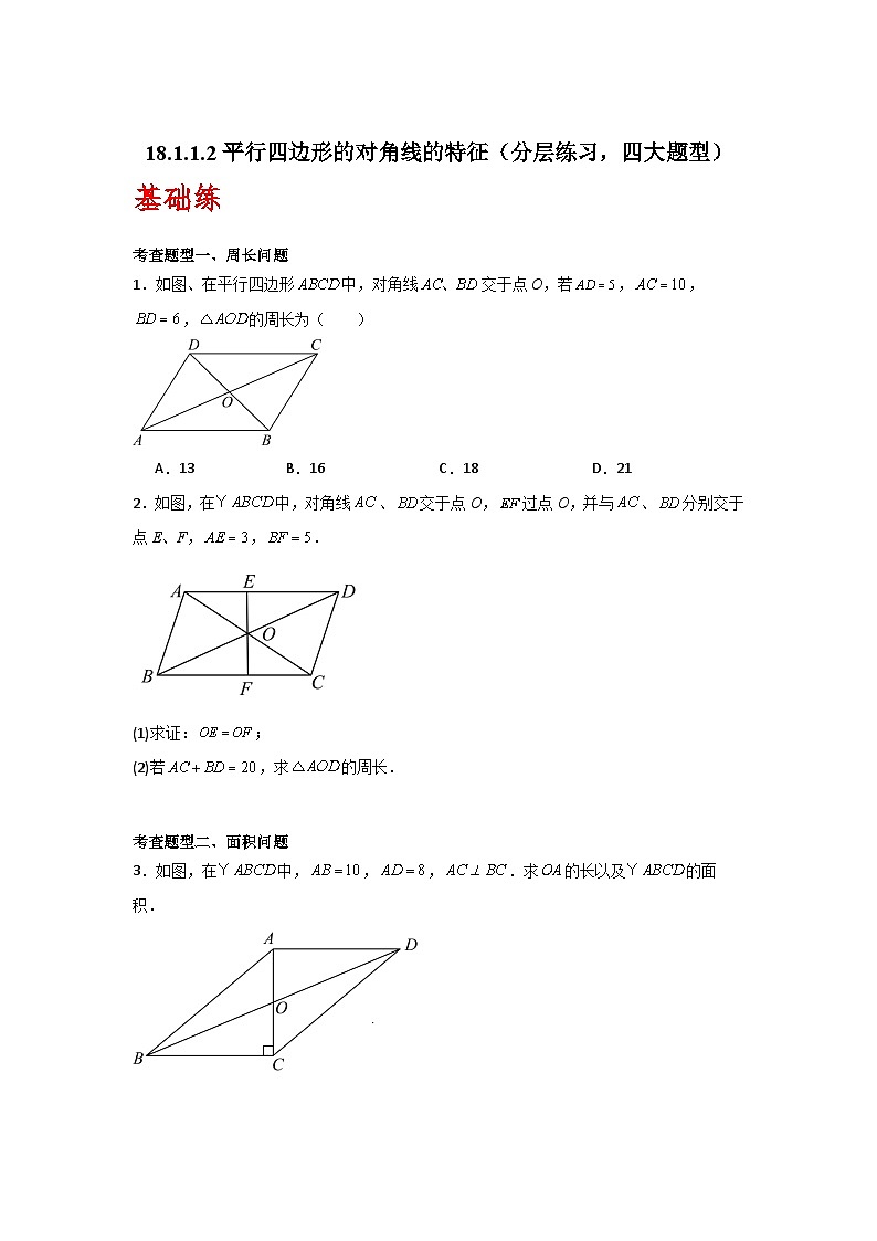 人教版数学八年级下册18.1.1.2《平行四边形的对角线的特征》(分层练习)原卷版第1页