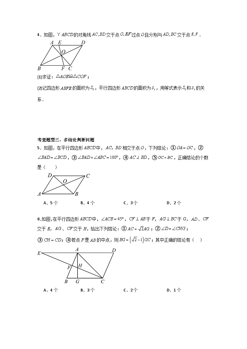 人教版数学八年级下册18.1.1.2《平行四边形的对角线的特征》(分层练习)原卷版第2页
