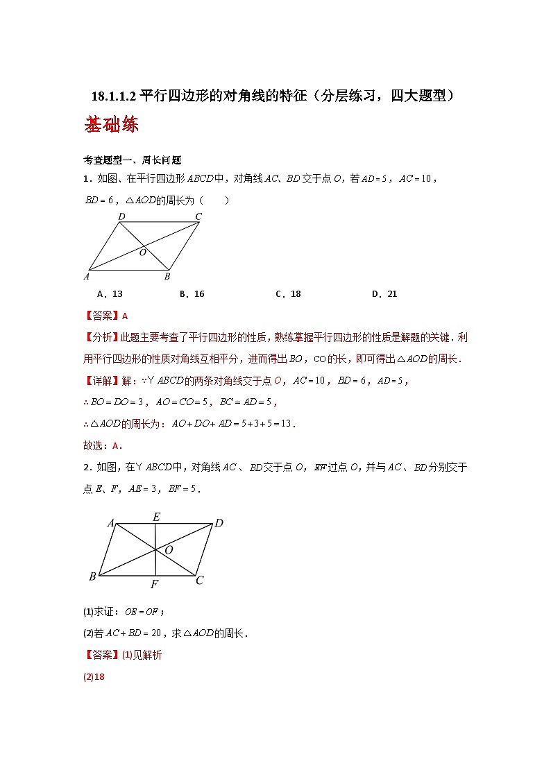 人教版数学八年级下册18.1.1.2《平行四边形的对角线的特征》(分层练习)解析版第1页