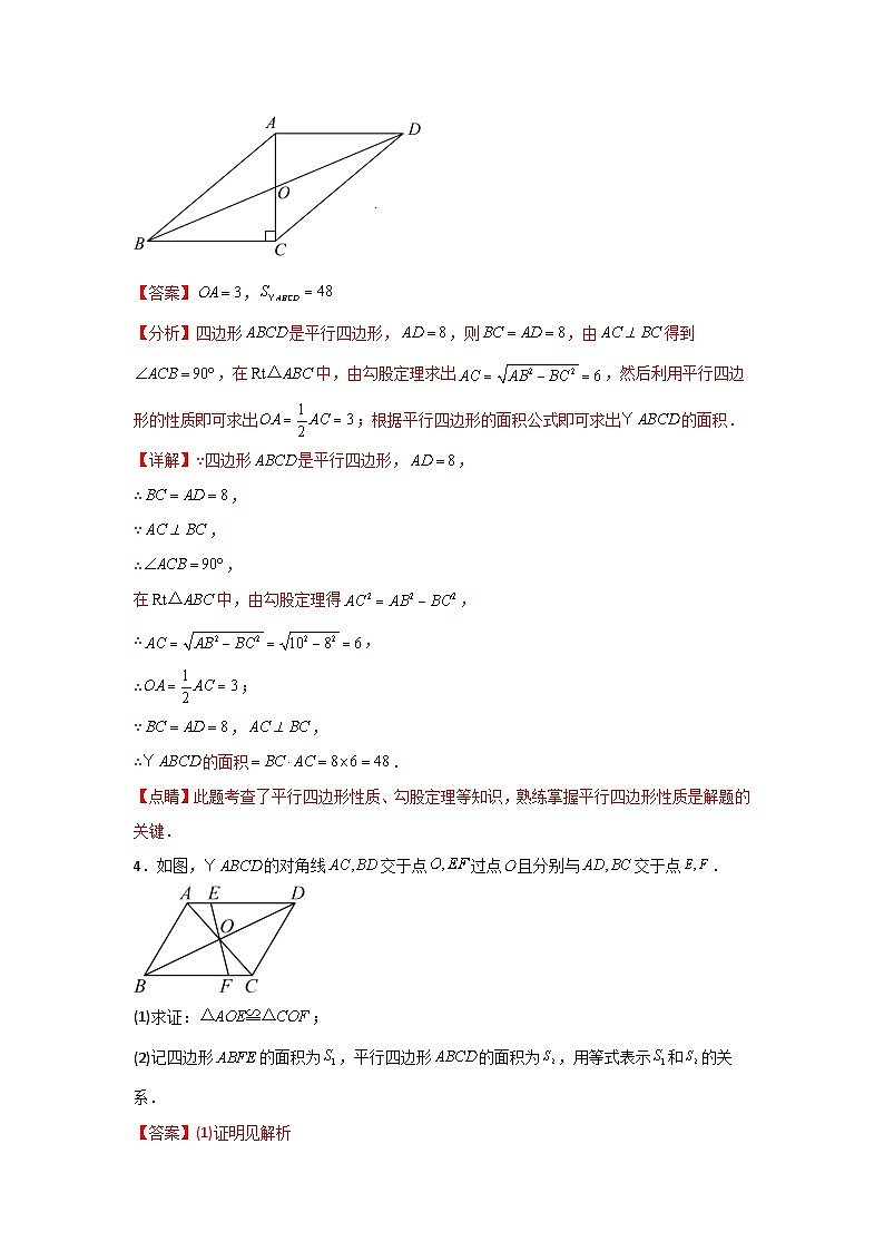 人教版数学八年级下册18.1.1.2《平行四边形的对角线的特征》(分层练习)解析版第3页
