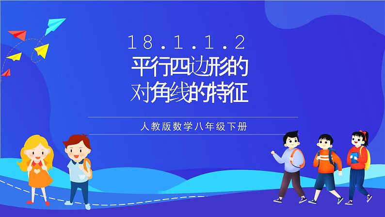 人教版数学八年级下册18.1.1.2《平行四边形的对角线的特征》(同步课件)第1页