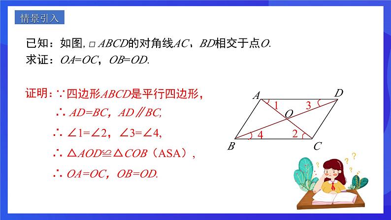 人教版数学八年级下册18.1.1.2《平行四边形的对角线的特征》(同步课件)第3页