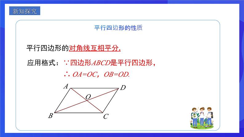 人教版数学八年级下册18.1.1.2《平行四边形的对角线的特征》(同步课件)第4页