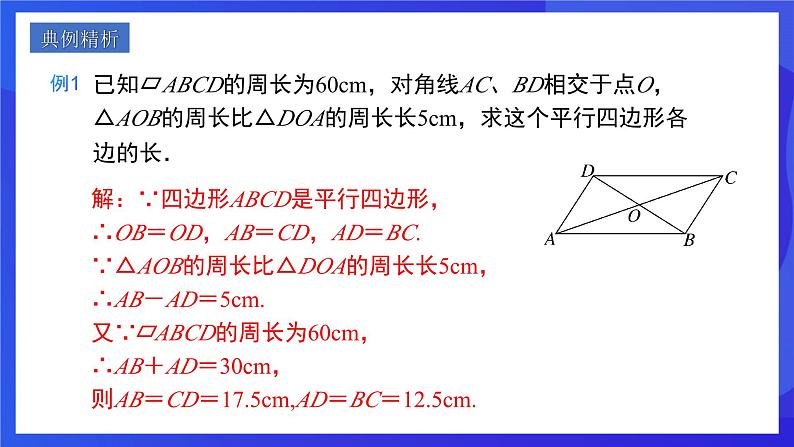人教版数学八年级下册18.1.1.2《平行四边形的对角线的特征》(同步课件)第5页