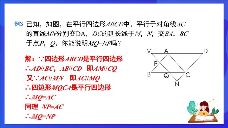 人教版数学八年级下册18.1.1.2《平行四边形的对角线的特征》(同步课件)第7页