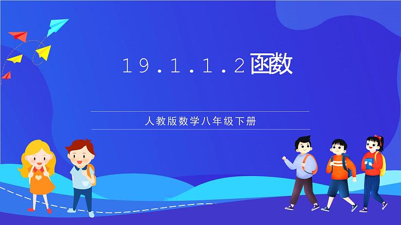 人教版数学八年级下册19.1.1.2《函数》(同步课件)第1页