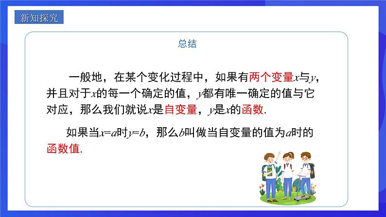 人教版数学八年级下册19.1.1.2《函数》(同步课件)第8页