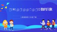 初中人教版（2024）19.1.2 函数的图象精品课件ppt