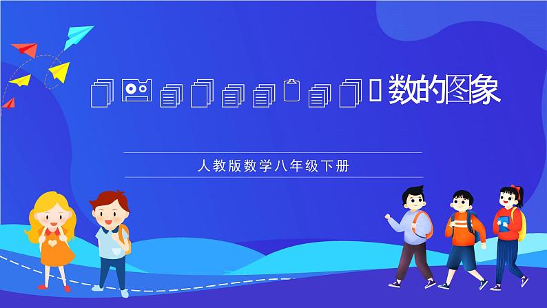 人教版数学八年级下册19.1.2.1《函数的图象》(同步课件)第1页