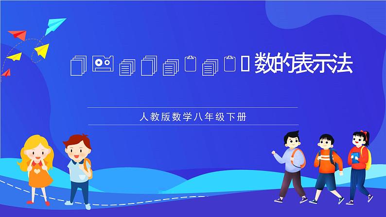 人教版数学八年级下册19.1.2.2《函数的表示法》(同步课件)第1页