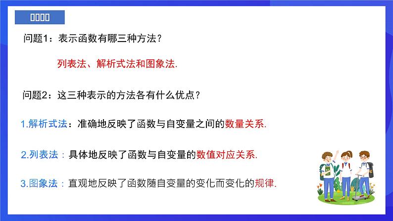 人教版数学八年级下册19.1.2.2《函数的表示法》(同步课件)第4页