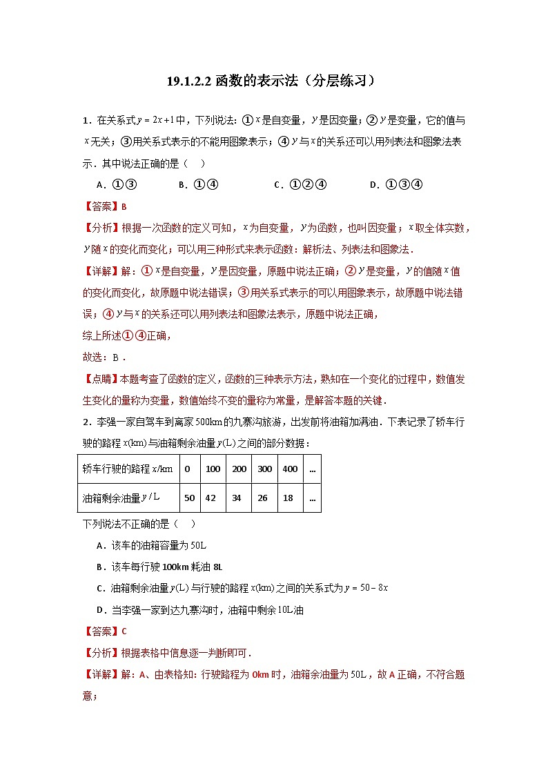 人教版数学八年级下册19.1.2.2《函数的表示法》(分层练习)解析版第1页