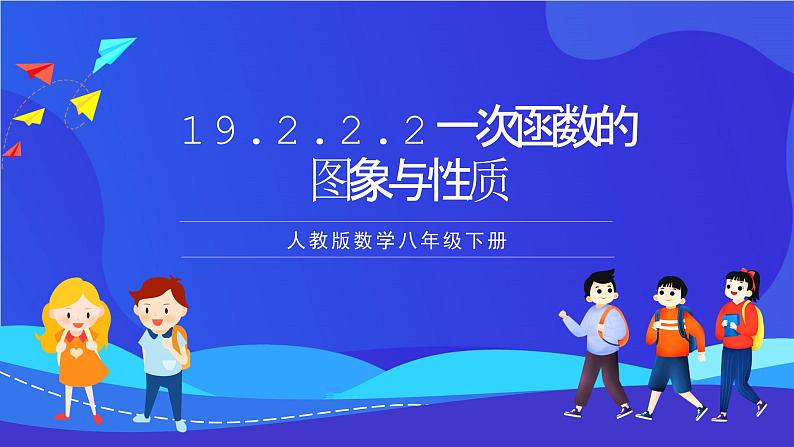 人教版数学八年级下册19.2.2.2《一次函数的图象与性质》(同步课件)第1页