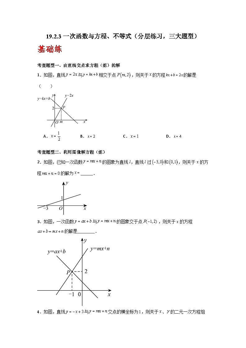 人教版数学八年级下册19.2.3《一次函数与方程、不等式》(分层练习)原卷版第1页