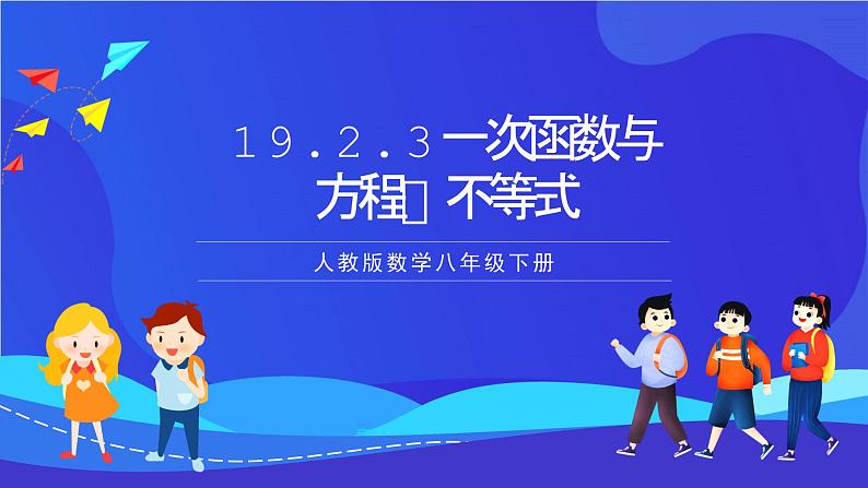 人教版数学八年级下册19.2.3《一次函数与方程、不等式》(同步课件)第1页