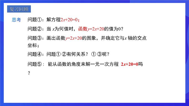 人教版数学八年级下册19.2.3《一次函数与方程、不等式》(同步课件)第2页