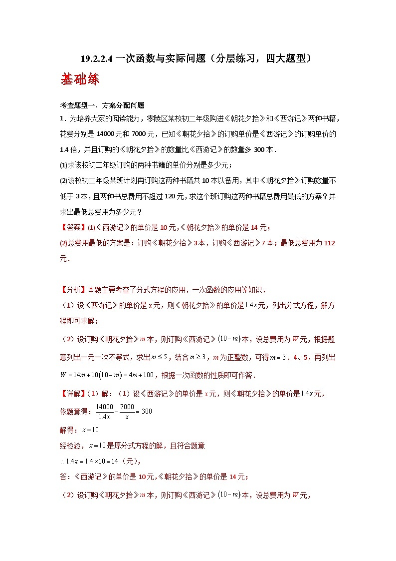 人教版数学八年级下册19.2.2.4《一次函数与实际问题》(分层练习)解析版第1页