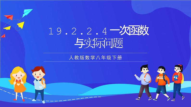 人教版数学八年级下册19.2.2.4《一次函数与实际问题》(同步课件)第1页