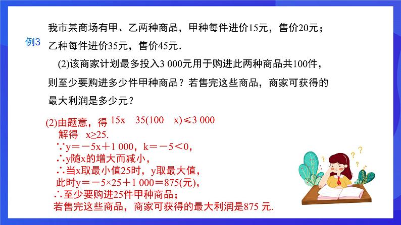人教版数学八年级下册19.2.2.4《一次函数与实际问题》(同步课件)第7页