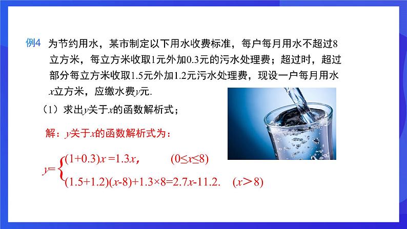 人教版数学八年级下册19.2.2.4《一次函数与实际问题》(同步课件)第8页