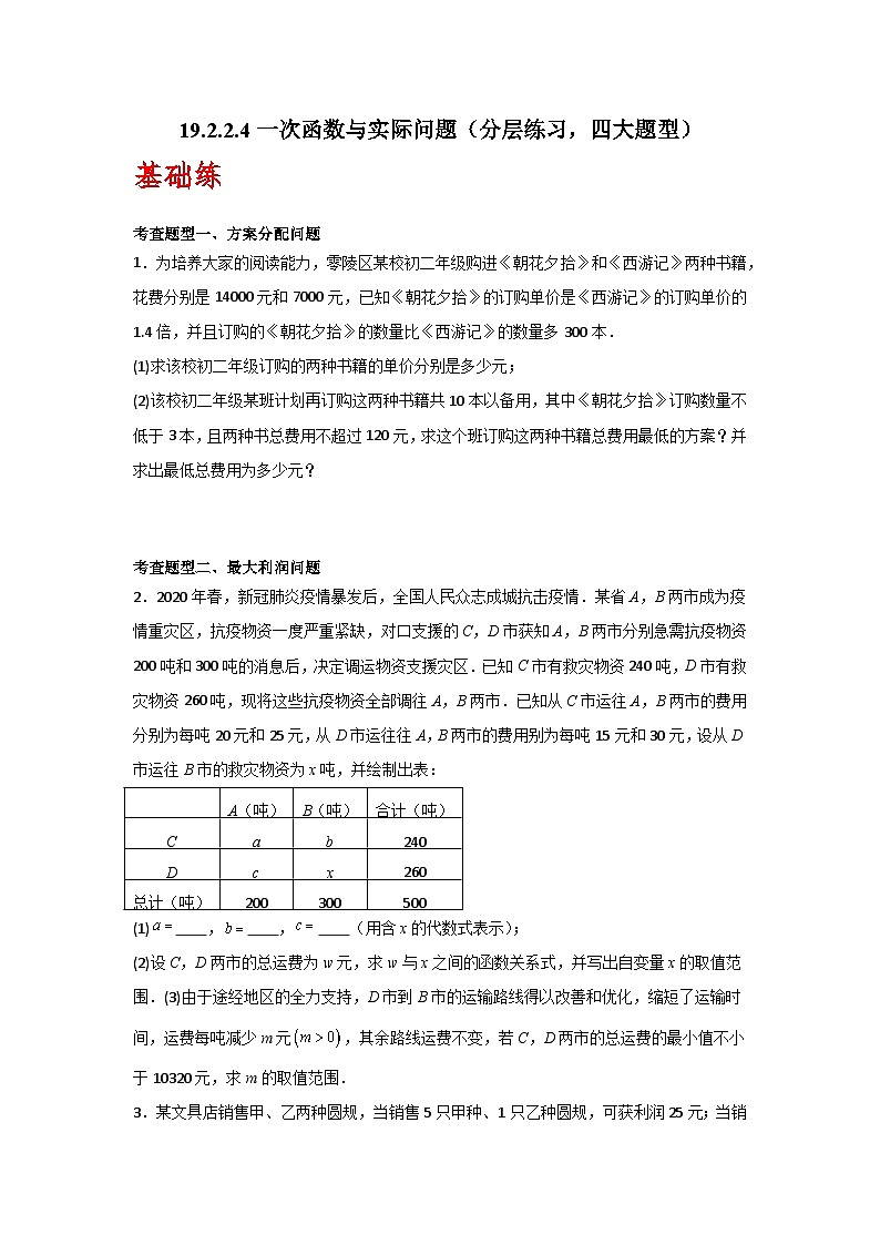 人教版数学八年级下册19.2.2.4《一次函数与实际问题》(分层练习)原卷版第1页